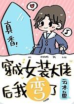 穿成女装大佬后我弯了云木鱼免费阅读