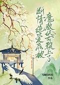 被绝情断欲后我