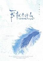我就不能