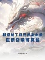 穿越变成哥莫拉