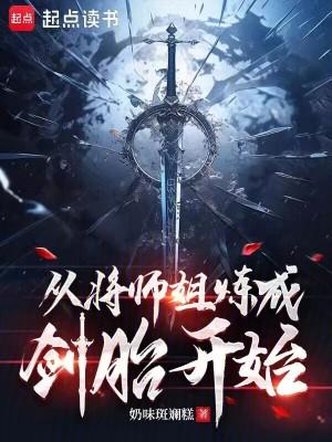 从将师姐炼成剑胎开始免费阅读