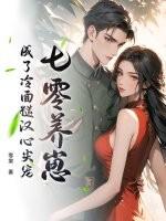 七零养娃日常免费阅读全文