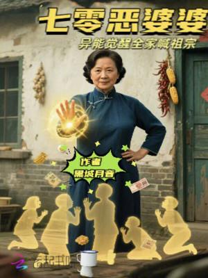 穿越七零恶婆婆
