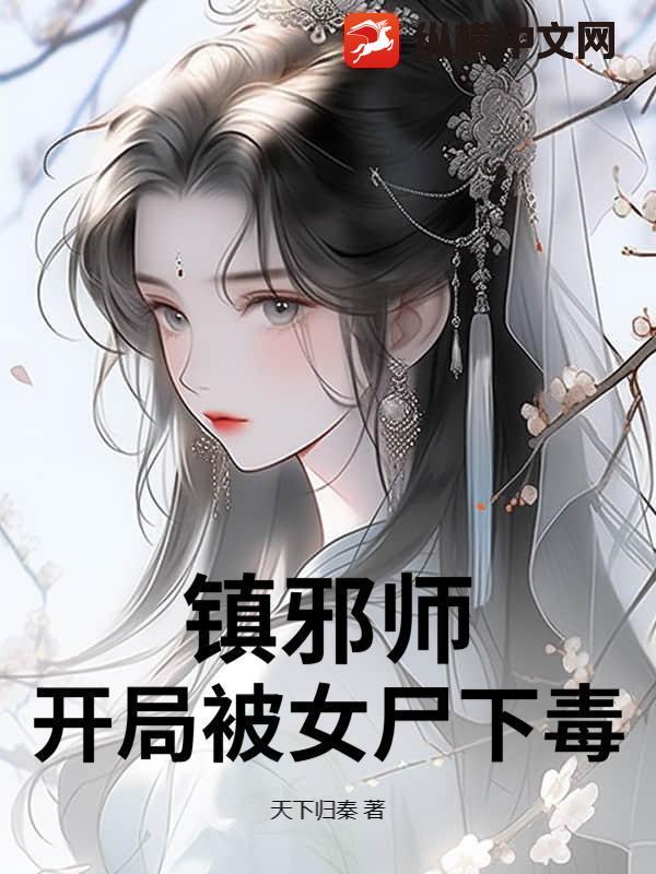 镇邪风水师全文免费阅读