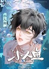 小人鱼+番外