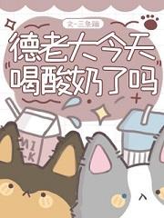 老大今天喝酸奶了吗免费阅读