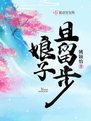 娘子请留步