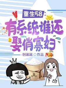 重生58有系统谁还娶俏寡妇列表