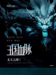 王国血脉TXT奇书网