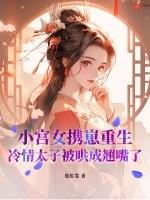 小宫女特别能生的