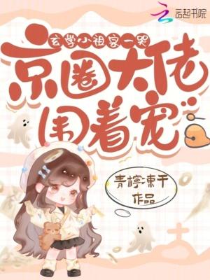 玄学小祖宗一哭