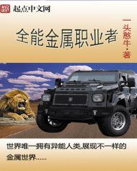 全能金属职业者 一头憨牛