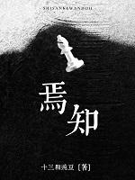 焉知非福的焉字怎么解释