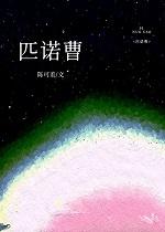匹诺曹fw