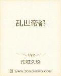 乱世帝后免费阅读