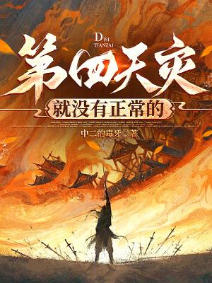 第四天灾前面是什么