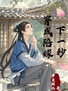 穿成陪嫁下一秒广播剧