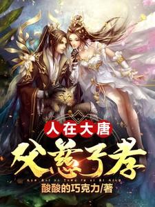 大唐父慈子孝程处默免费阅读