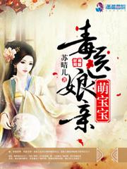 毒医娘亲萌宝宝TXT