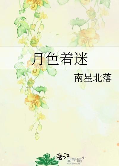 月色着迷南星北落免费阅读全文