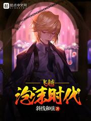 飞越泡沫时代TXT百度