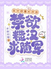 年代娇妻忙改命禁欲糙汉求随军白之桃赫觉