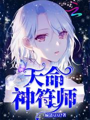 天命神符师八一中文网