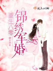 重生八零锦绣盛婚 幽非芽