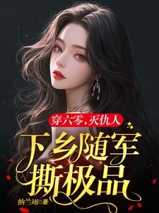 六零军嫂有系统免费阅读