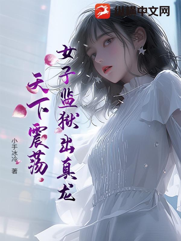 女子监狱坐牢
