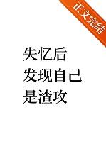 失忆后发现自己嫁了个渣男