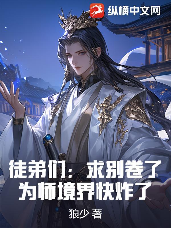 师弟求你别修炼了怎么样