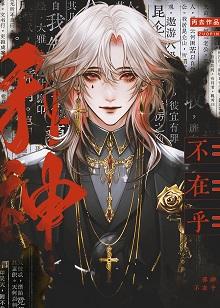 邪神不死