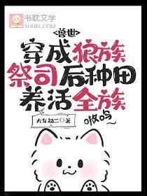 穿越成为狼崽