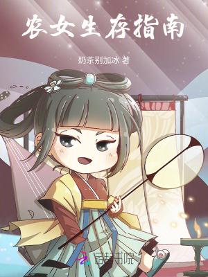 农女日常生活手册