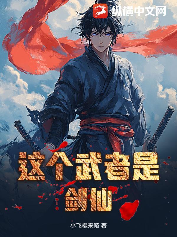 这个武者铁拳无敌