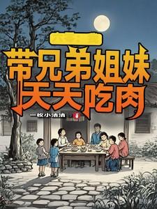 六零我带兄弟姐妹天天吃肉免费动漫