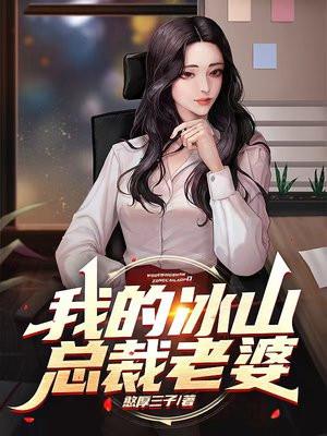 我的冰山总裁老婆杨欣怡