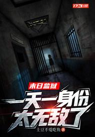 末世监狱暴君