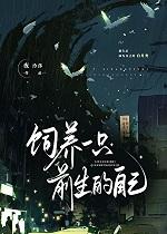 饲养一只前生的自己资源