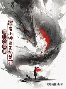 唯有小师弟正的发邪短剧全集
