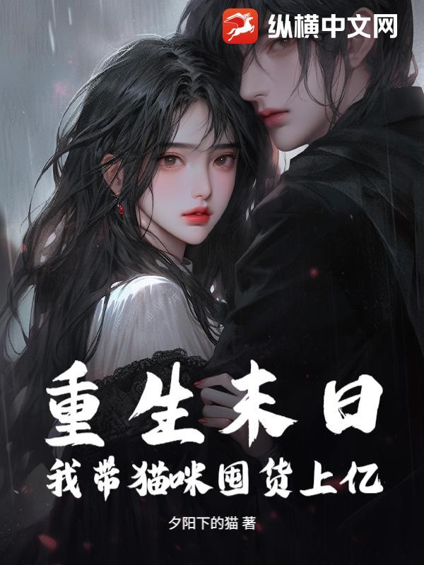 末日重生之我带全家去打怪全文免费阅读