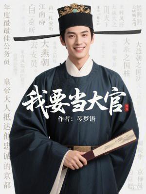 我要当大官txt
