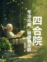 缺德就无敌 缺德就无敌
