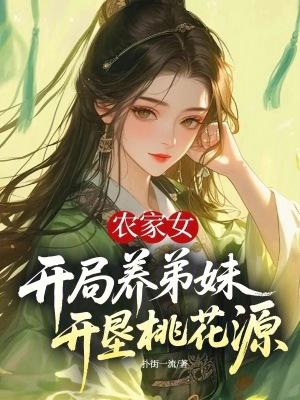 农女养家日常