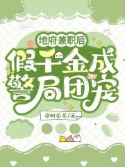 假千金成警局团宠 笔趣阁
