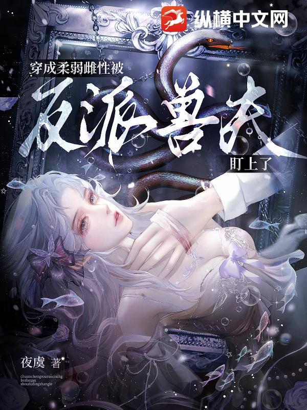 穿成柔弱女配后我出道了故筝