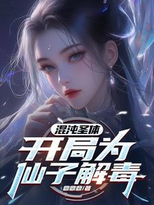 开局为仙子解毒 短剧