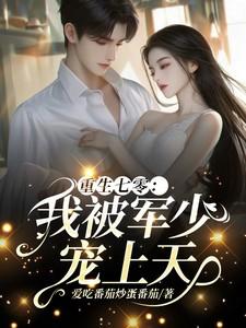重生七零我被军少宠上天的