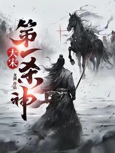 大宋偷香免费阅读